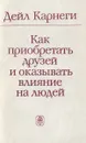 Как приобрести друзей и оказывать влияние на людей - Дейл Карнеги