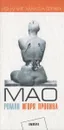 Мао - Игорь Пронин