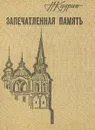 Запечатленная память - Н. Кудрин