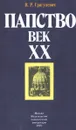 Папство. Век XX - Лаврецкий Иосиф
