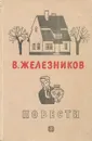 В. Железников. Повести - Железников Владимир Карпович
