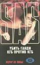 Убить Ганди. КГБ против КГБ - Жерар де Вилье