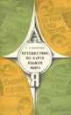 Путешествие по карте языков мира. 5-7 классы. Книга для учащихся - А. А. Леонтьев