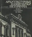 Архитектурные памятники Петербурга. Вторая половина XIX века - Пунин Андрей Львович
