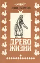 Древо жизни - Леонид Безруков