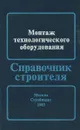 Монтаж технологического оборудования . Справочник строителя - Турианский Леонид Моисеевич, Демат Михаил Платонович