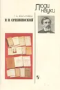 И. И. Срезневский - Г. А. Богатова