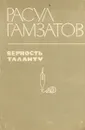 Верность таланту - Расул Гамзатов