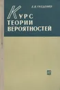Курс теории вероятностей - Б. В. Гнеденко