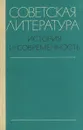 Советская литература. История и современность - А.И.Хватов