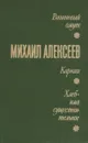 Вишневый омут. Карюха. Хлеб - имя существительное - Михаил Алексеев