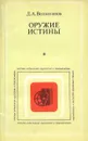 Оружие истины - Д. А. Волкогонов