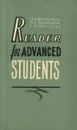 Reader for advanced students / Пособие по развитию навыков устной речи - Головчинская Л., Брандукова М., Новикова Л.