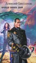 Пройдя сквозь дым - Алексей Бессонов