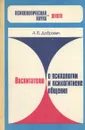 Воспитателю о психологии и психогигиене общения - Добрович Анатолий Борисович