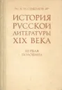 История русской литературы XIX века. Первая половина. Учебник - Соколов Александр Николаевич