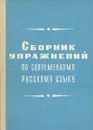 Сборник упражнений по современному русскому языку - Р. К. Кавецкая, К. П. Ленченко, С. М. Медянский, С. Н. Сычева