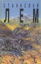 Станислав Лем. Собрание сочинений в 10 томах. Том 6. Кибериада - Борисов А. Б., Архипова Т.