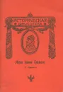 Жены Иоанна Грозного - С. Горский