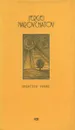 Sergei Narovchatov: Selected Verse / Сергей Наровчатов. Избранное - Сергей Наровчатов