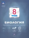 Биология. 8 класс. Тематический и итоговый контроль - В. С. Рохлов