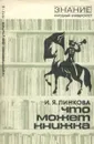 Что может книжка. О воспитании трудного подростка - Линкова Ирина Яковлевна