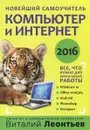 Компьютер и интернет 2016. Новейший самоучитель - Виталий Леонтьев