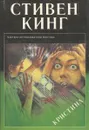 Кристина - Стивен Кинг