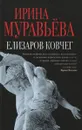 Елизаров ковчег - Ирина Муравьева