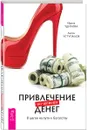 Привлечение денег по-женски. 8 шагов на пути к богатству - Ирина Удилова, Антон Уступалов