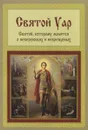 Святой Уар. Святой, которому молятся о неверующих и некрещеных - Анатолий Мацукевич