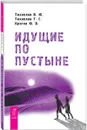 Идущие по пустыне - В. Ю. Тихоплав, Т. С. Тихоплав, Ю. В. Кретов