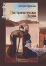 Посттравматическая Россия. Социально-политические трансформации в условиях неравновесной динамики международных отношений - Дмитрий Ефременко