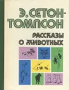 Рассказы о животных - Э. Сетон-Томпсон