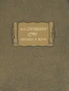 А. С. Пушкин. Письма к жене - Пушкин Александр Сергеевич, Левкович Янина Леоновна