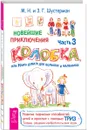 Новейшие приключения Колобка, или Наука думать для больших и маленьких. Часть 3 - М. Н. Шустерман, З. Г. Шустерман