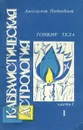 Каббалистическая астрология. Часть 1. Тонкие тела. Том 1 - Авессалом Подводный