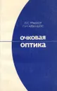 Очковая оптика - Л. С. Урмахер, Л. И. Айзенштат