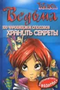 100 чародейских способов хранить секреты - Паола Мулацци, Эрика Феррати, Джон Рагман