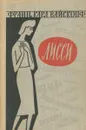 Лисси - Франц Карл Вайскопф