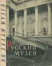 Государственный Русский музей. По залам музея - В. Суслов