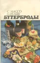 Бутерброды - С. Массо, О. Рельве