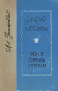 Слово о словах. Имя дома твоего - Лев Успенский