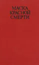 Маска Красной смерти - Вашингтон Ирвинг,Эдгар Аллан По