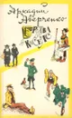 Бритва в киселе - Аркадий Аверченко