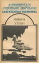 Американская фантастика. Том 12 - Браун Фредерик Уильям, Тенн Уильям