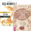 Код Феникса. Программа 