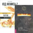 Код Феникса. Как изменить свою жизнь за три месяца. Код Феникса-2. Здоровье. Энергия. Мышление. Проект 