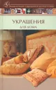Украшения для дома - С. О. Ермакова