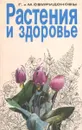 Растения и здоровье - Свиридонов Геннадий Михайлович, Свиридонов Михаил Геннадьевич